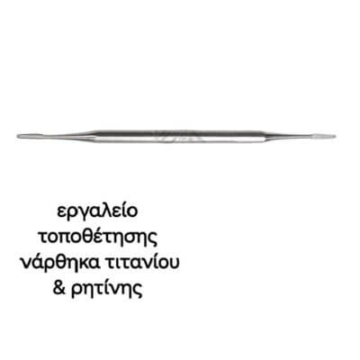 Εργαλείο τοποθέτησης νάρθηκα τιτανίου