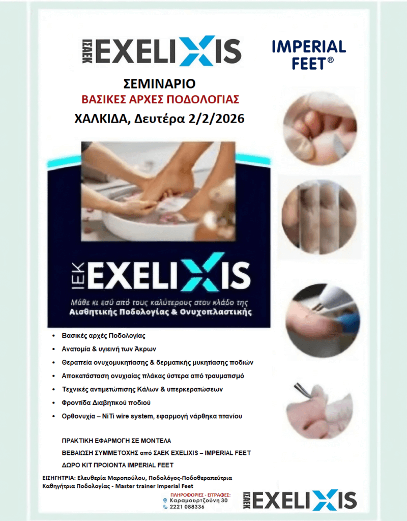 ΣΕΜΙΝΑΡΙΟ ΠΟΔΟΛΟΓΙΑΣ